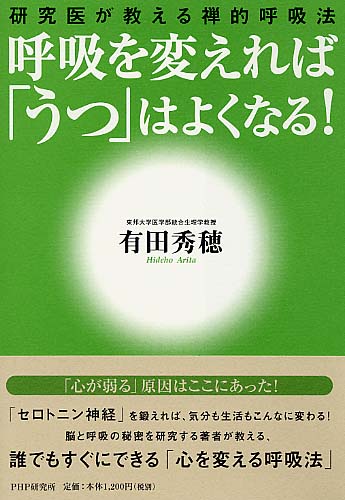 呼吸を変えれば「うつ」はよくなる！