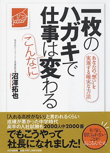 一枚のハガキで仕事はこんなに変わる