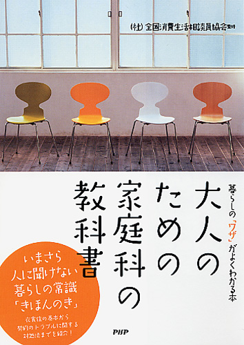 大人のための家庭科の教科書