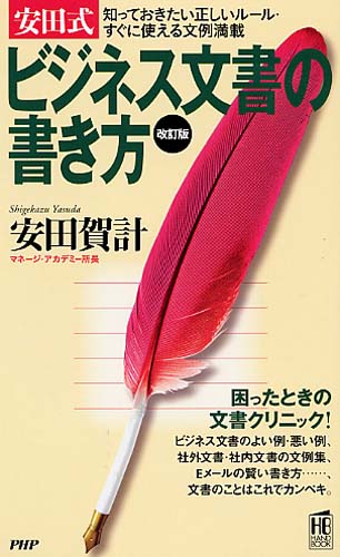 ［改訂版］安田式ビジネス文書の書き方