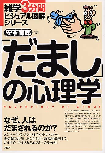 「だまし」の心理学