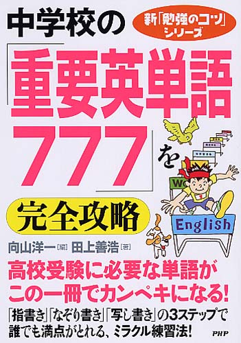 中学校の「重要英単語777」を完全攻略