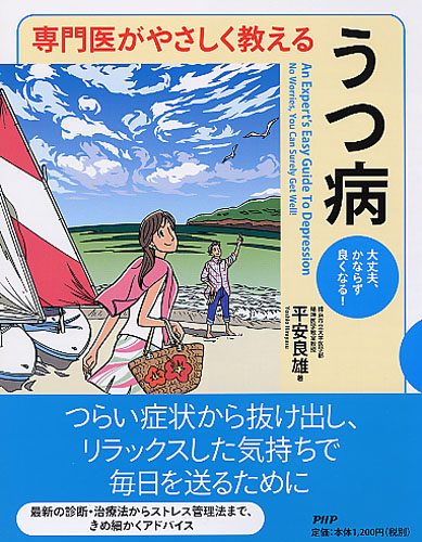 専門医がやさしく教える うつ病