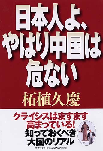 日本人よ、やはり中国は危ない