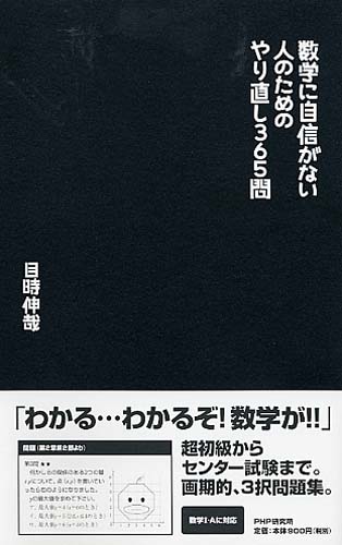 数学に自信がない人のためのやり直し365問