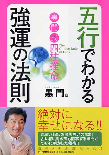 五行でわかる強運の法則