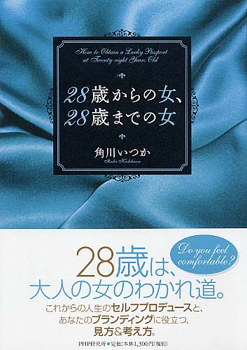 28歳からの女、28歳までの女