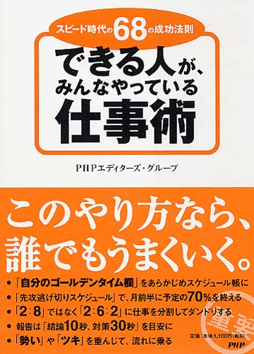 できる人が、みんなやっている仕事術