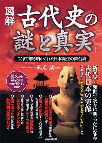 古代史の謎上下 図解］古代史の「謎」と「真実」 | 書籍 | PHP研究所