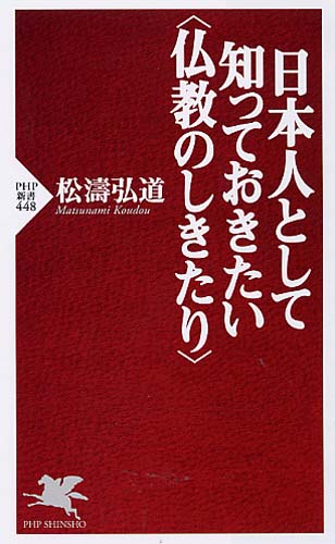 日本人として知っておきたい＜仏教のしきたり＞