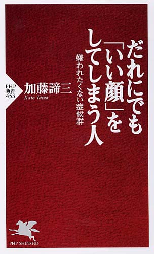 だれにでも「いい顔」をしてしまう人