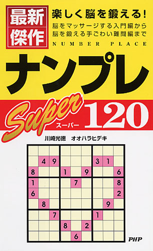 ナンプレ スーパー120