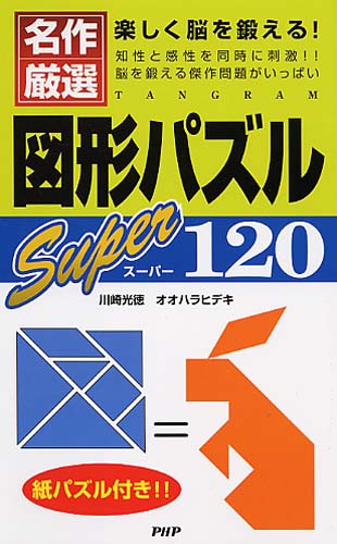 図形パズル スーパー120