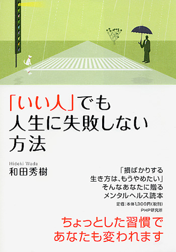 「いい人」でも人生に失敗しない方法