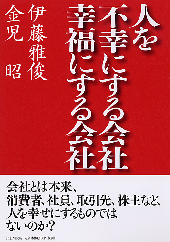 人を不幸にする会社・幸福にする会社