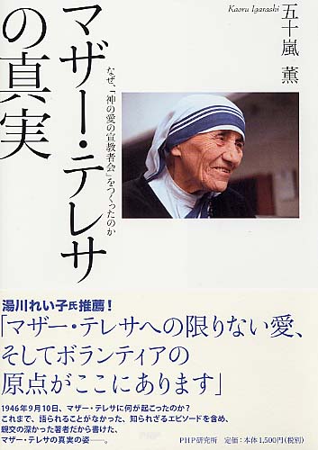 マザー テレサの真実 書籍 Php研究所