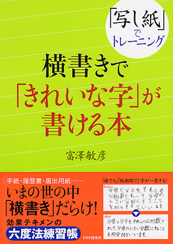 横書きで「きれいな字」が書ける本