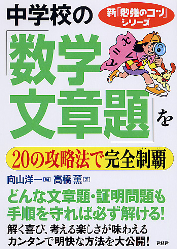 中学校の「数学・文章題」を20の攻略法で完全制覇