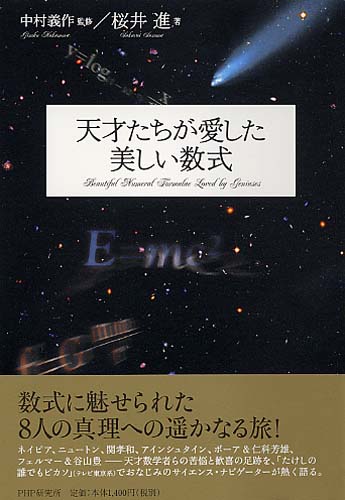 天才たちが愛した美しい数式