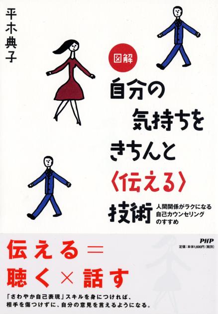 自分の気持ちをきちんと＜伝える＞技術