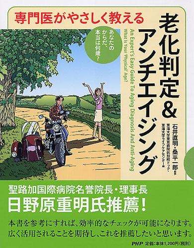 専門医がやさしく教える 老化判定＆アンチエイジング