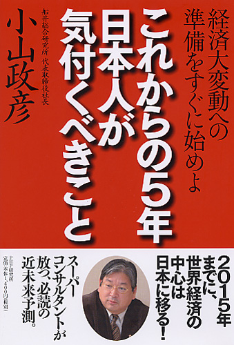 これからの5年・日本人が気付くべきこと