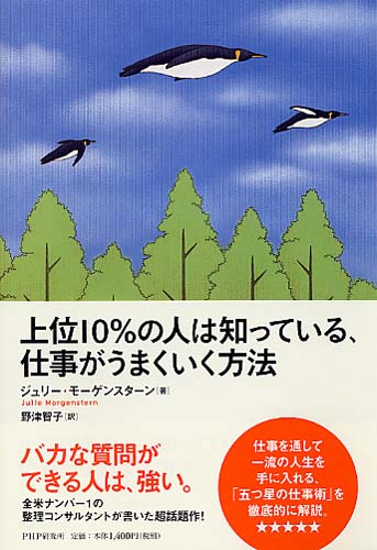 上位10％の人は知っている、仕事がうまくいく方法