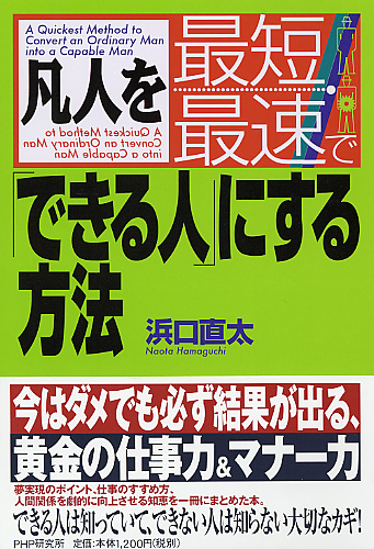 凡人を最短・最速で「できる人」にする方法