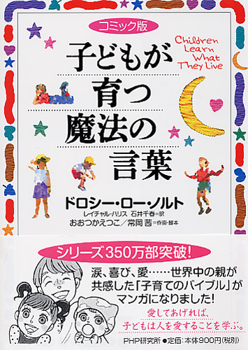 コミック版 子どもが育つ魔法の言葉