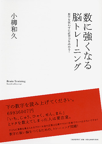数に強くなる脳トレーニング