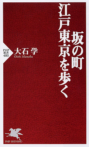 坂の町・江戸東京を歩く