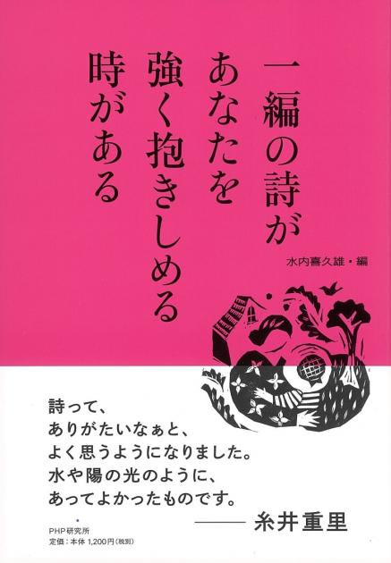 中学生に贈りたい心の詩40 書籍 Php研究所