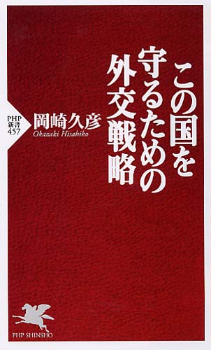 この国を守るための外交戦略