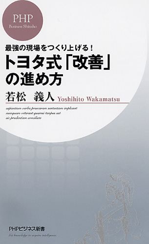 トヨタ式「改善」の進め方