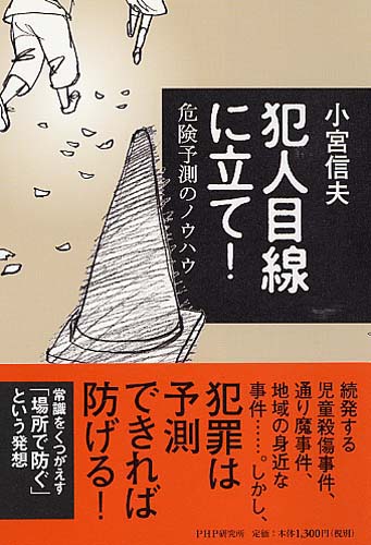 犯人目線に立て！