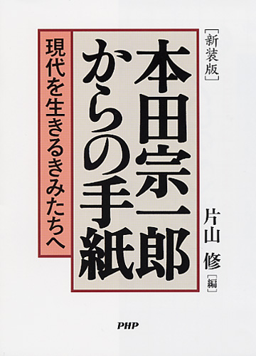 ［新装版］本田宗一郎からの手紙