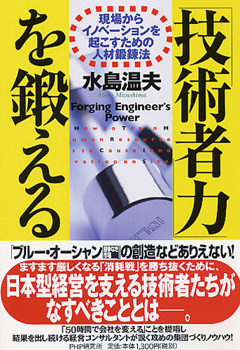 「技術者力」を鍛える