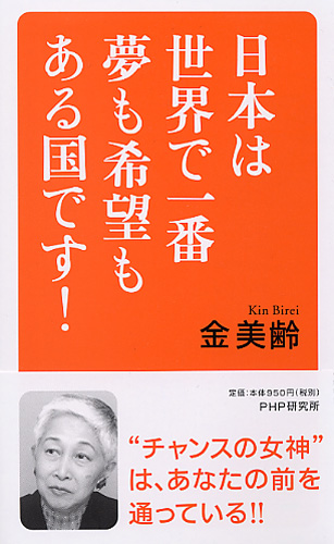 日本は世界で一番夢も希望もある国です！