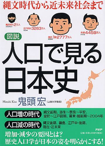 ［図説］人口で見る日本史