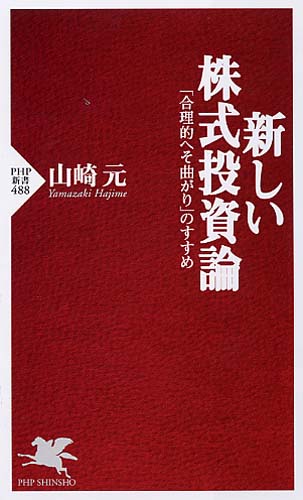 新しい株式投資論