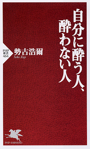 自分に酔う人、酔わない人