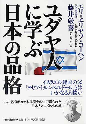 ユダヤ人に学ぶ日本の品格 | 書籍 | PHP研究所