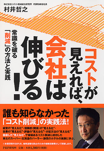 コストが見えれば、会社は伸びる！