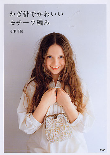 かぎ針でかわいいモチーフ編み 書籍 Php研究所