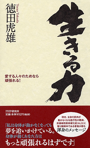 生きる力 徳田 虎雄 生きる力 | 書籍 | PHP研究所