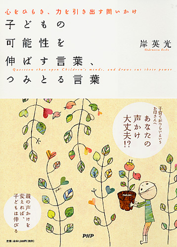 子どもの可能性を伸ばす言葉、つみとる言葉