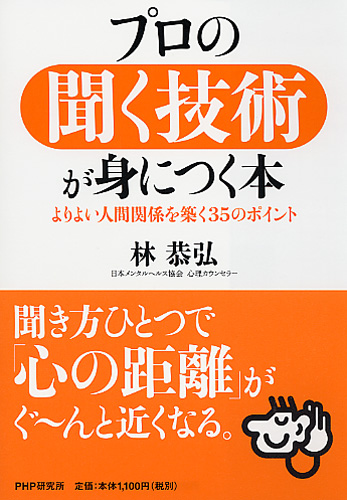 プロの聞く技術が身につく本