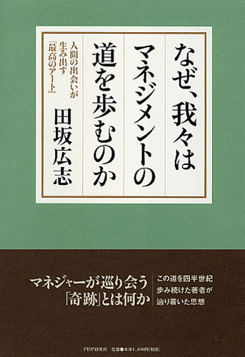 なぜ、我々はマネジメントの道を歩むのか