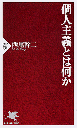 個人主義とは何か