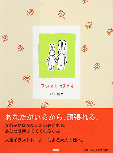 きみといつまでも